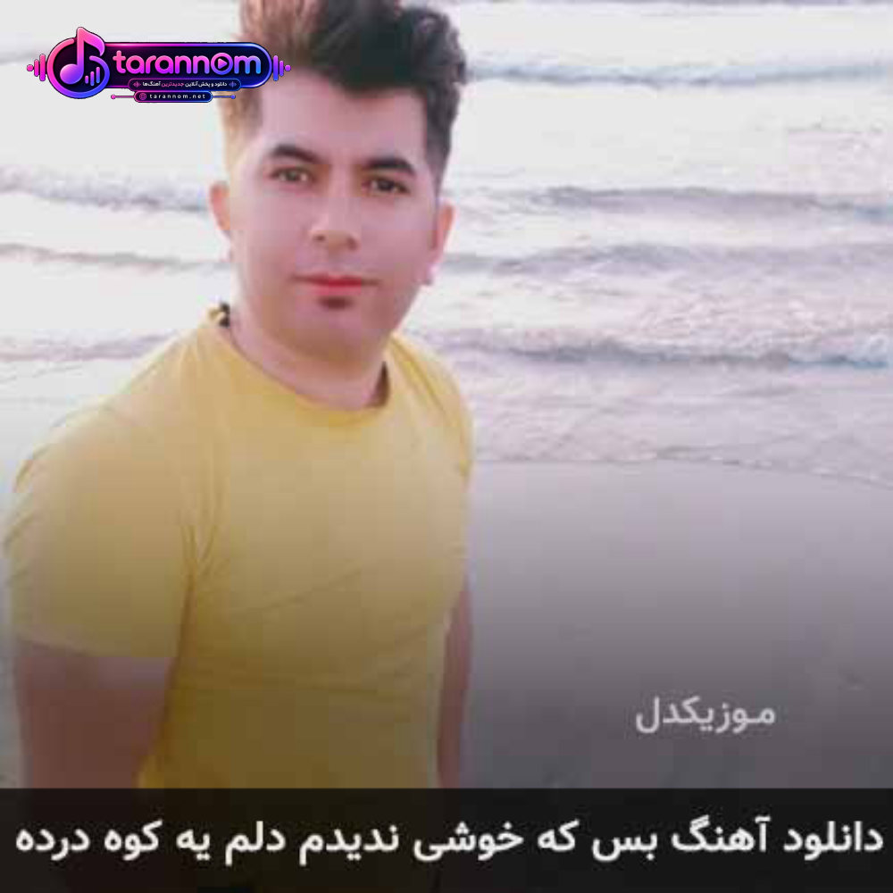 بس که خوشی ندیدم دلم یه کوه درده