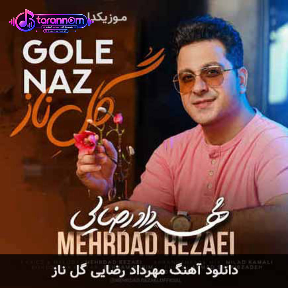 گل ناز