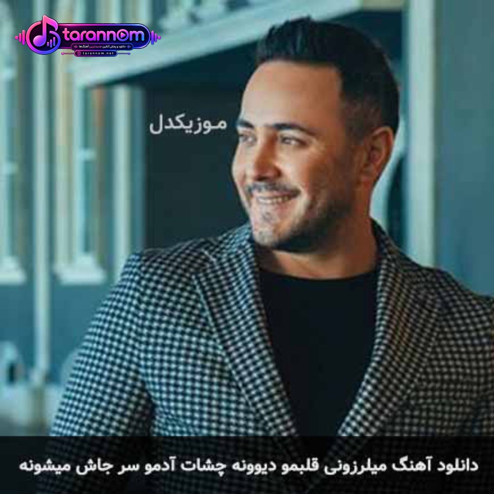 میلرزونی قلبمو دیوونه چشات آدمو سر جاش میشونه