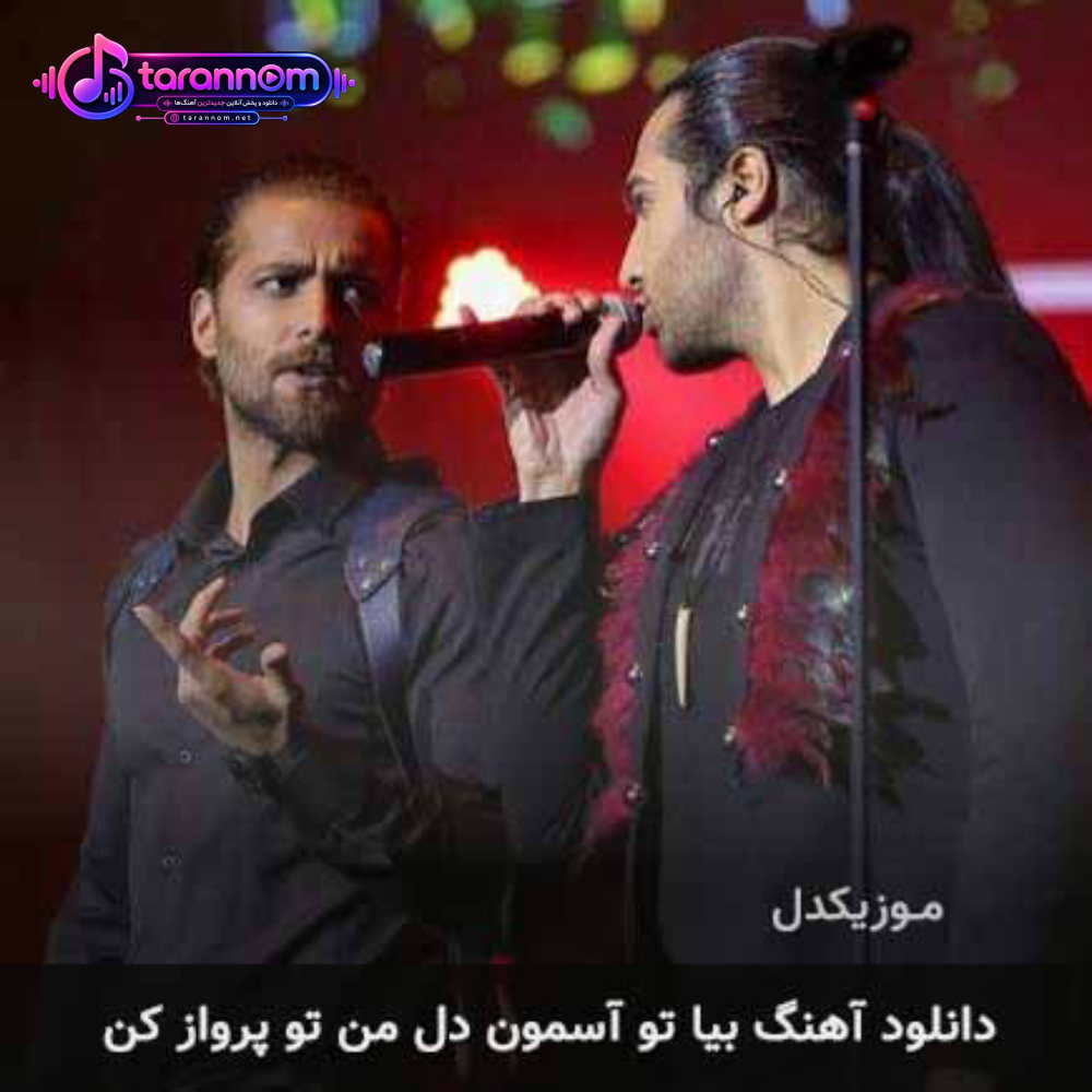 بیا تو آسمون دل من تو پرواز کن