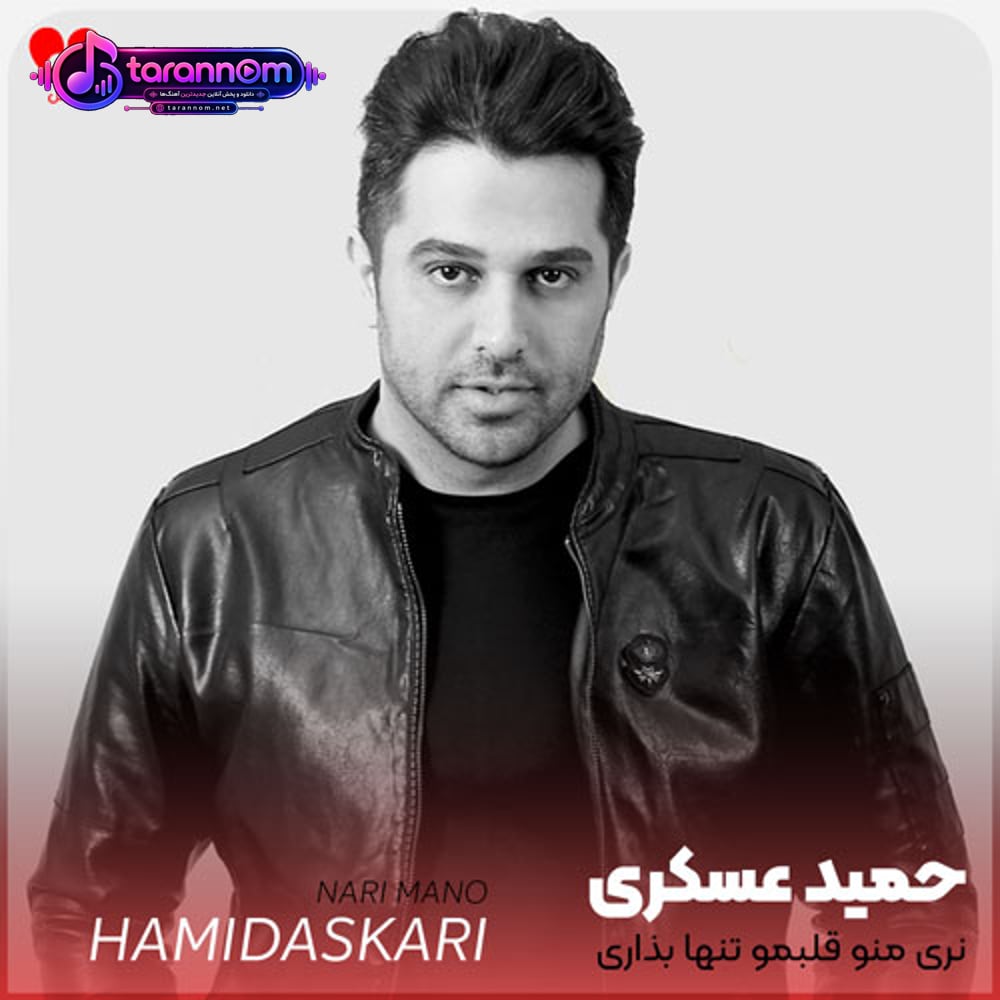 نری منو قلبمو تنها بذاری که چیزی نمیمونه واسش