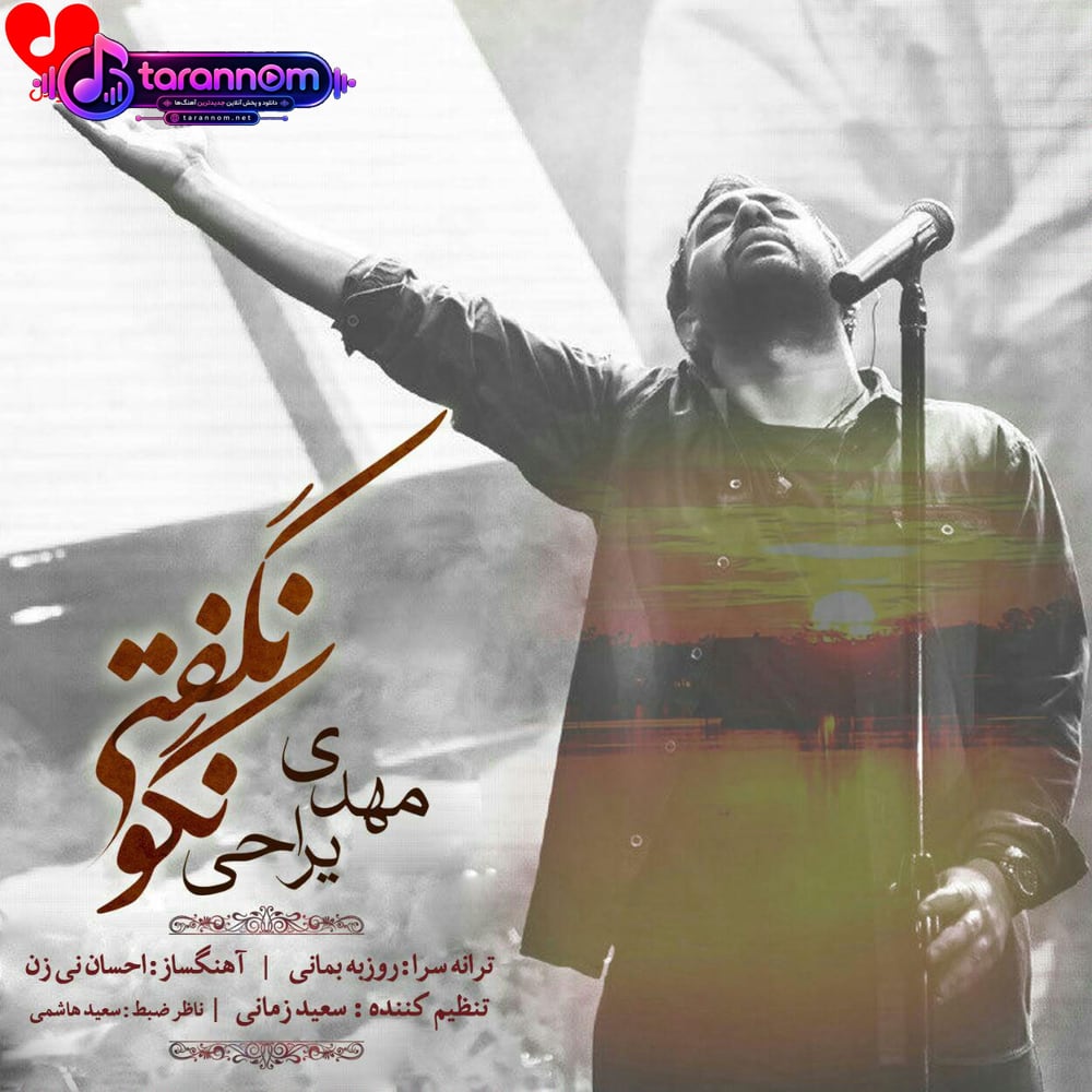 نگو نگفتی