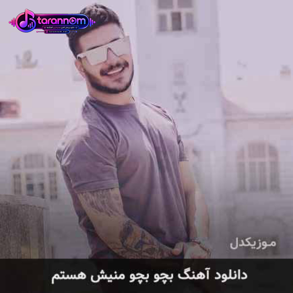 بچو بچو منیش هستم