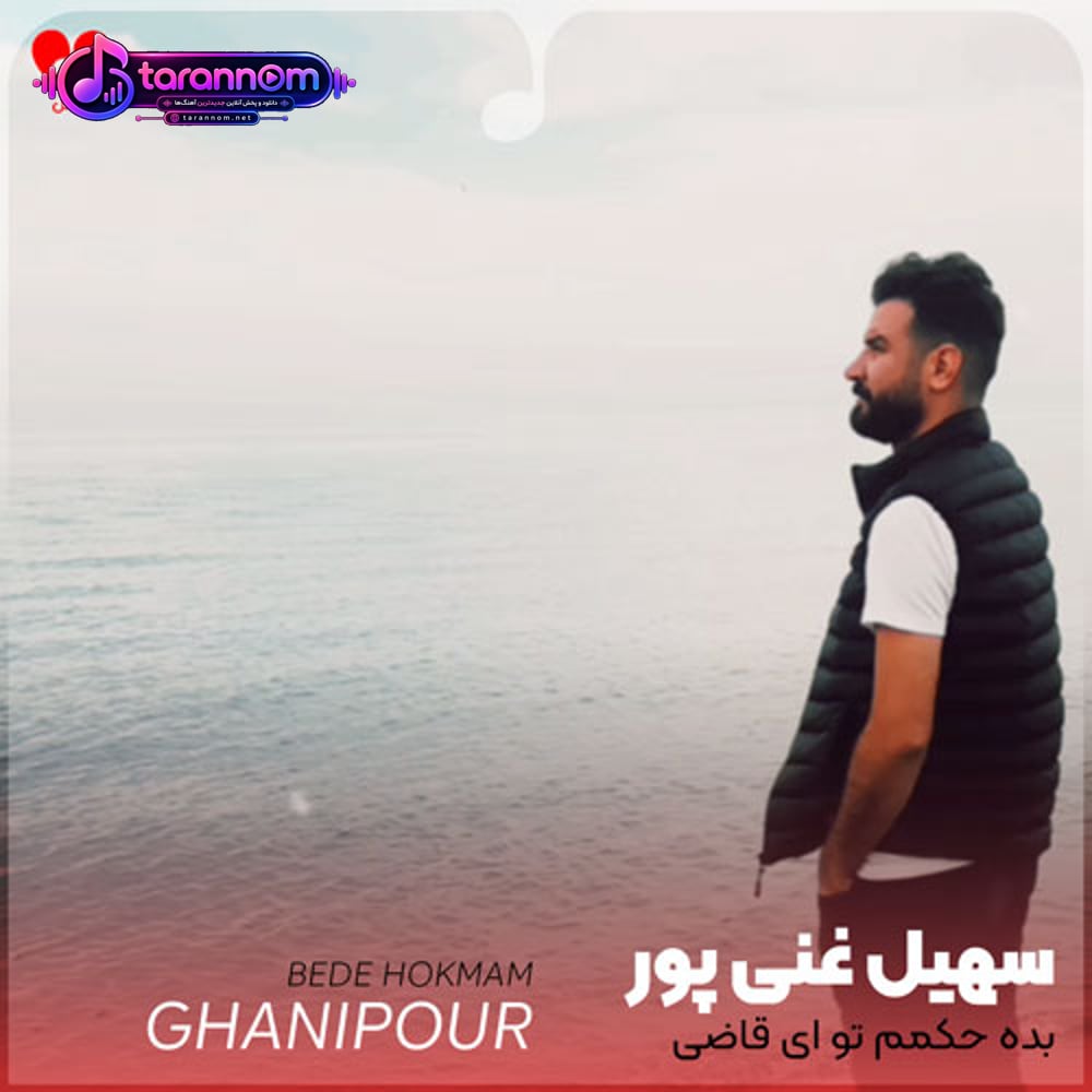 بده حکمم تو ای قاضی مگر هستی تو راضی