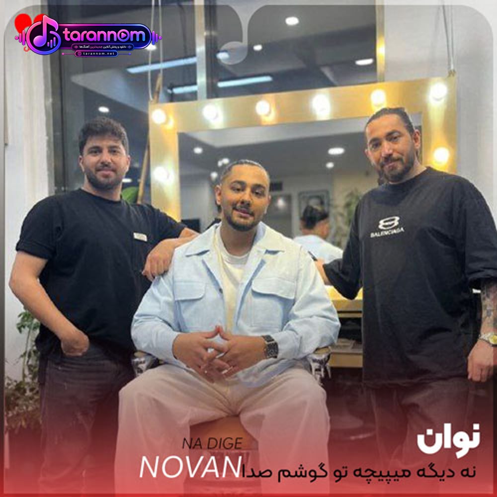نه دیگه میپیچه تو گوشم صدا پات