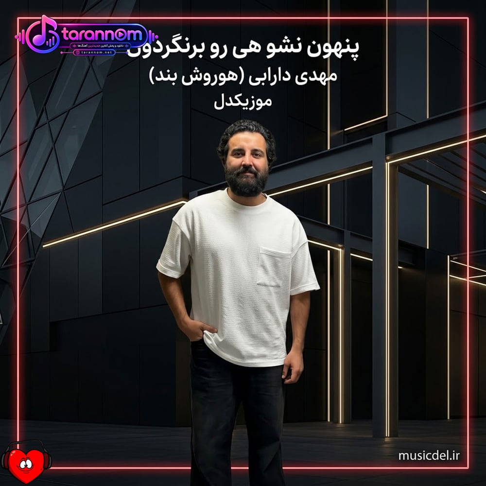 پنهون نشو هی رو برنگردون