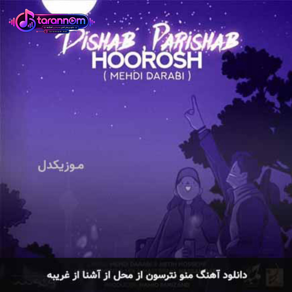 منو نترسون از محل از آشنا از غریبه