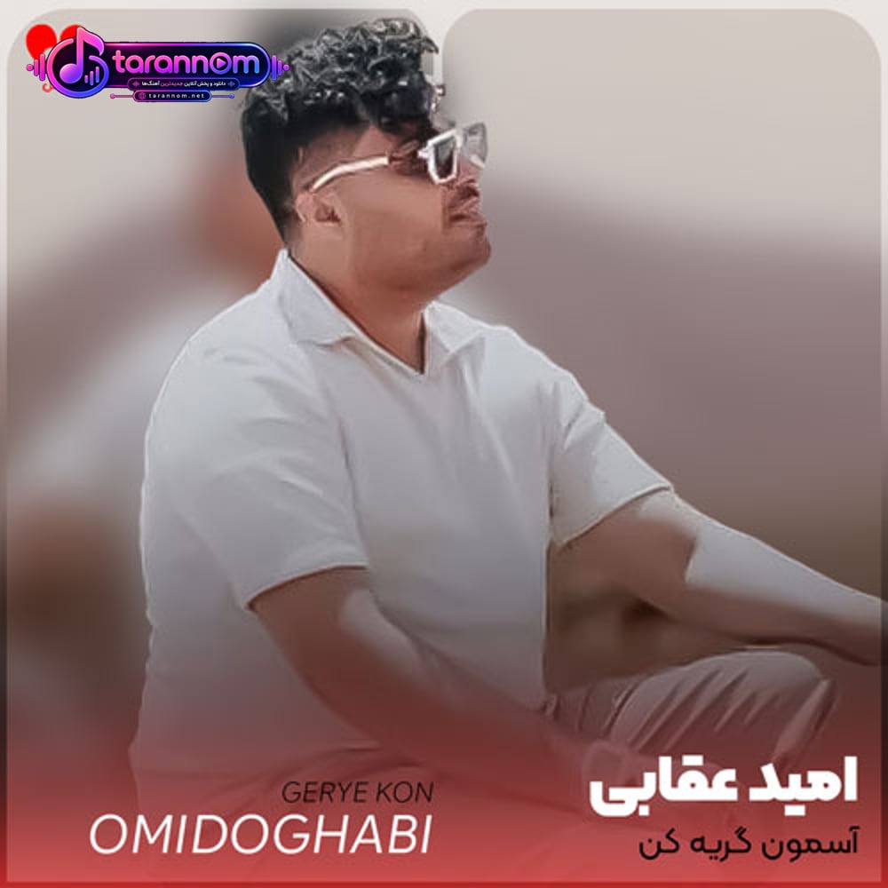 آسمون گریه کن به حال من سیاهه روزگار من