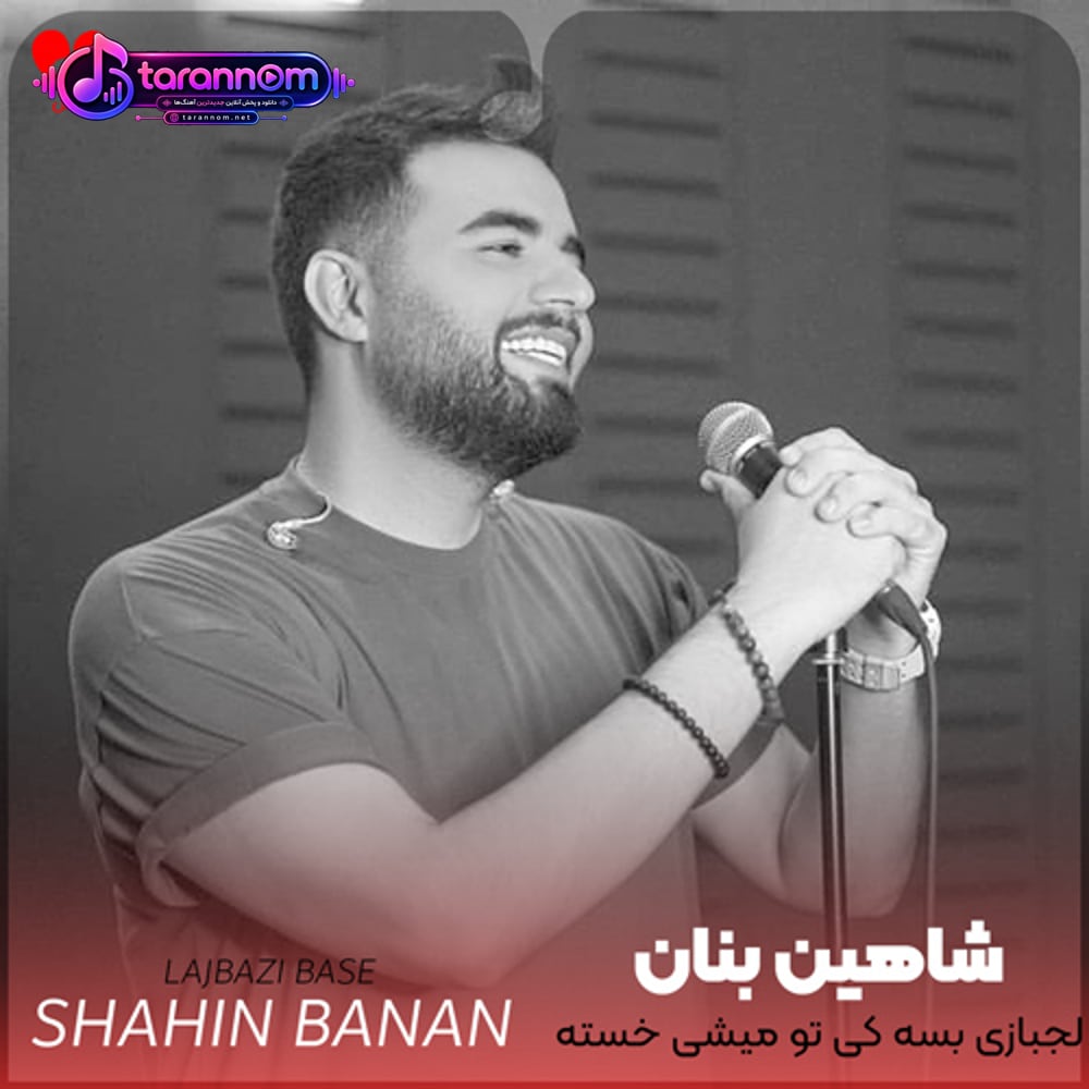 لجبازی بسه کی تو میشی خسته کی میگی دوسم داری
