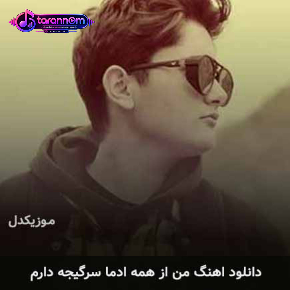 من از همه ادما سرگیجه دارم