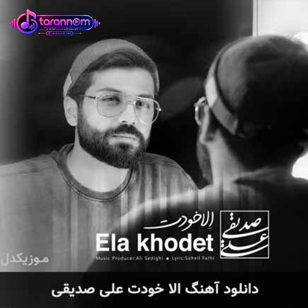 الا خودت