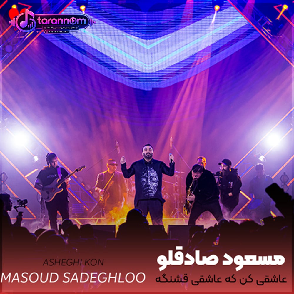 عاشقی کن که عاشقی قشنگه