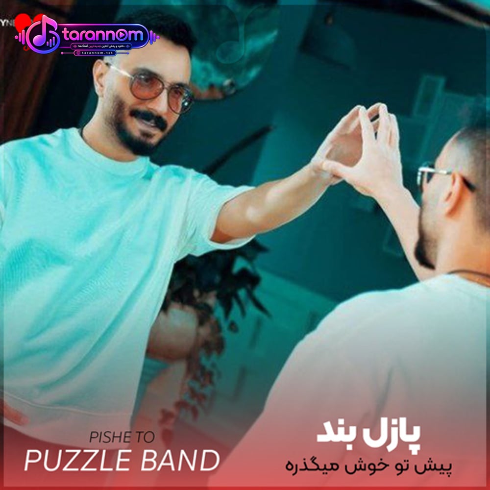 پیش تو خوش میگذره منو تو بریم هرجا