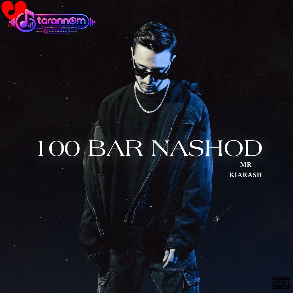 100 بار نشد