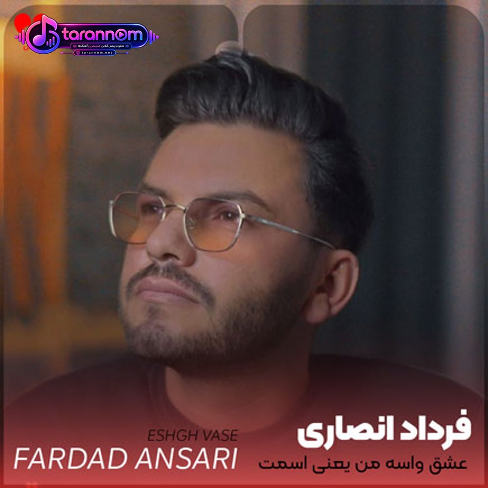 عشق واسه من یعنی اسمت