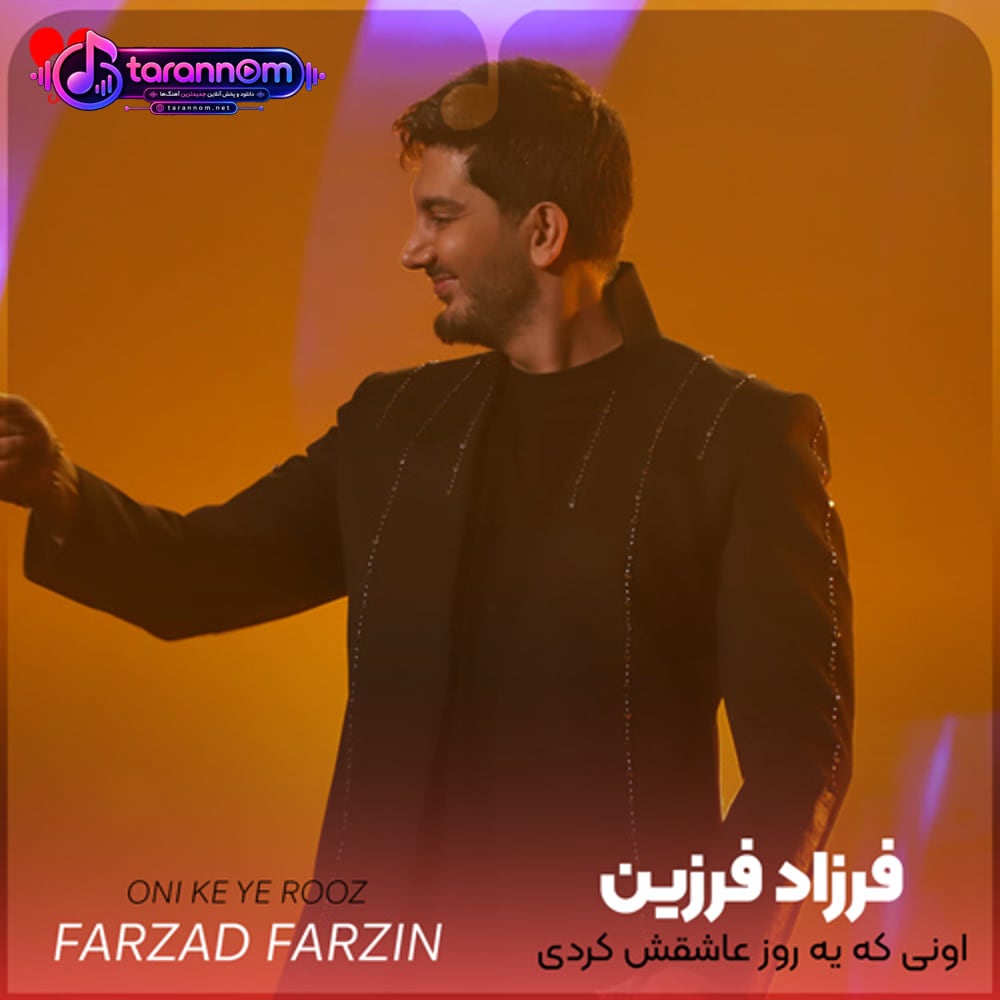 اونی که یه روز عاشقش کردی