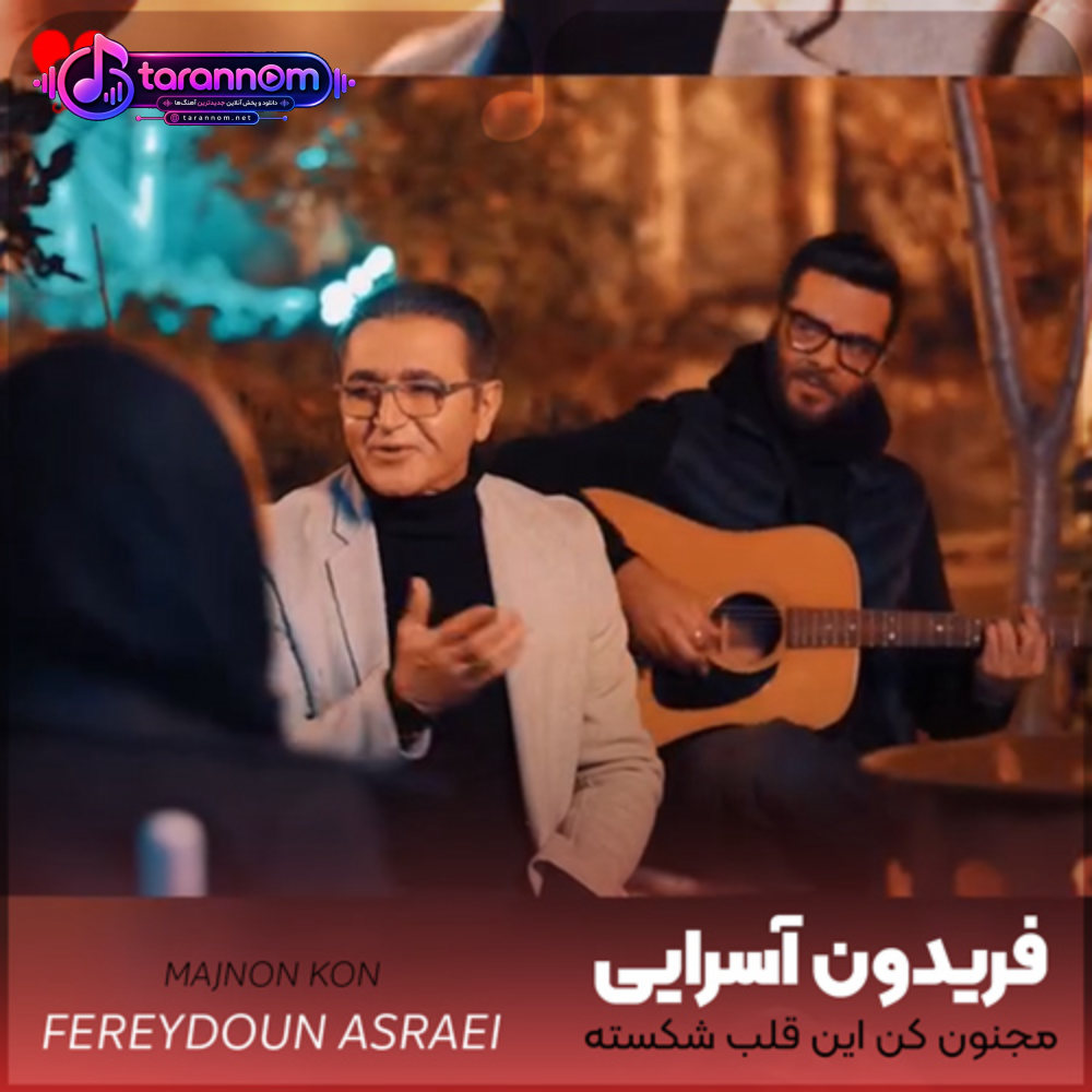 مجنون کن این قلب شکسته را دیوانه کن این جان خسته را