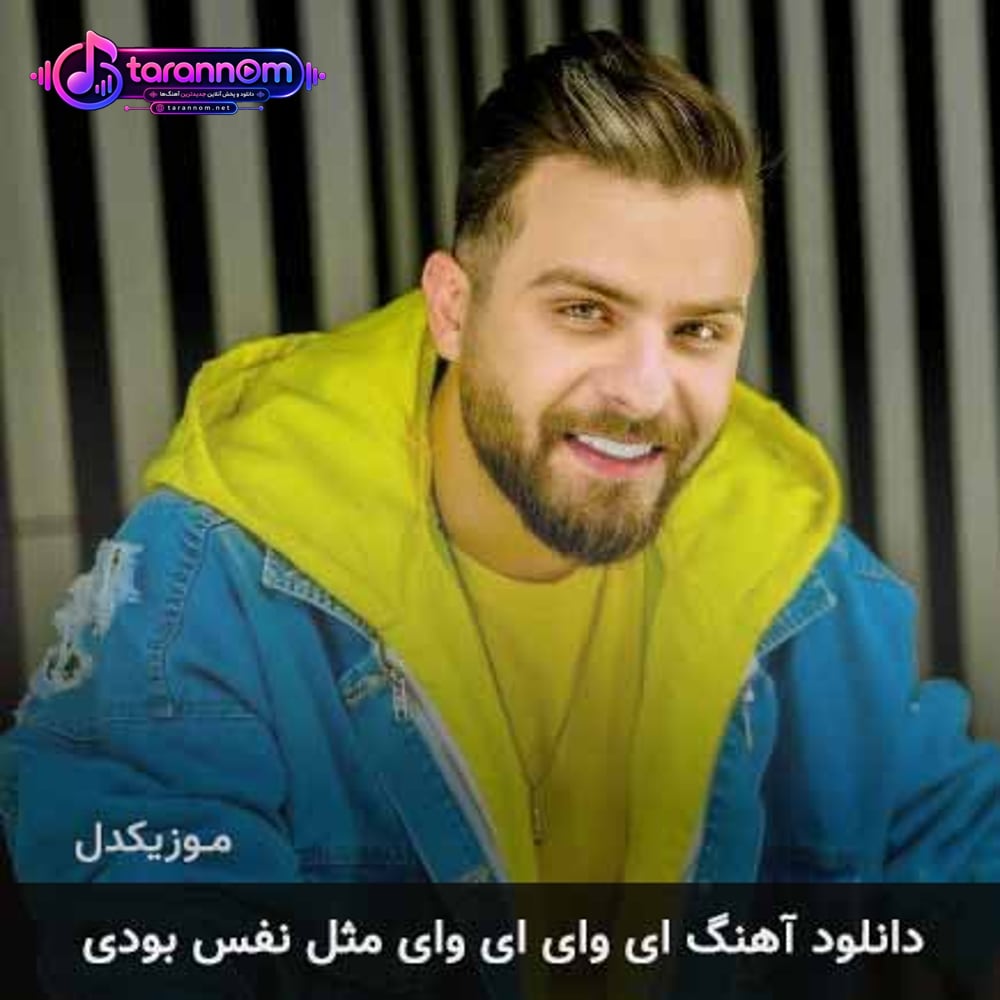 ای وای ای وای مثل نفس بودی