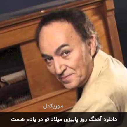 روز پاییزی میلاد تو در یادم هست