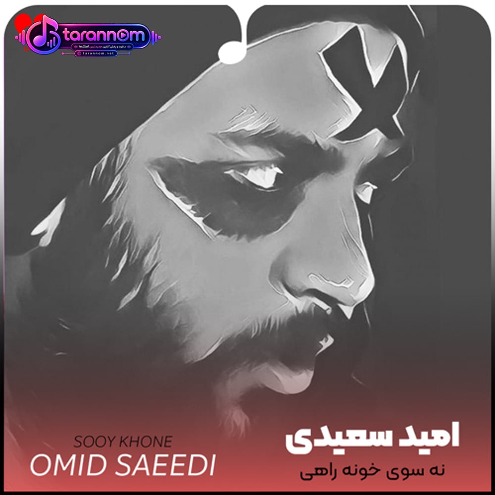 نه سوی خونه راهی (ریمیکس ورژن راک)