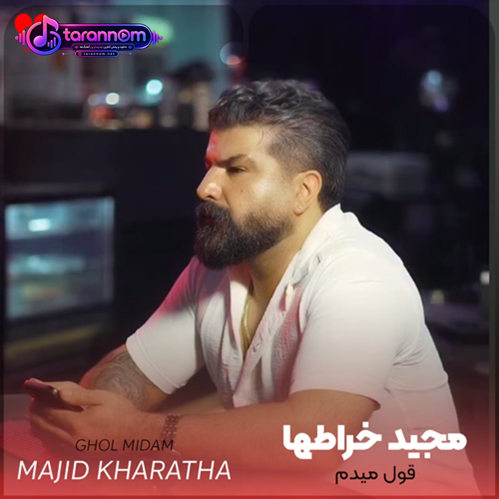 قول میدم وقتی که نیستی