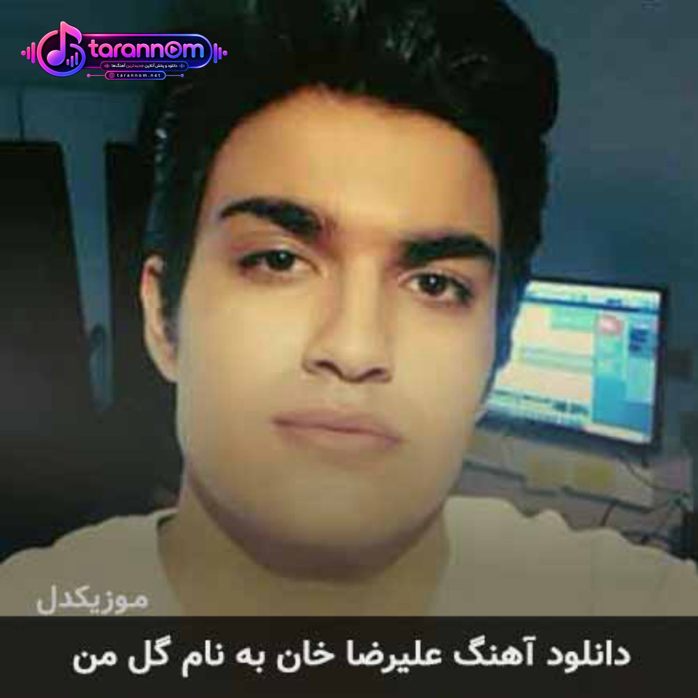 گل من