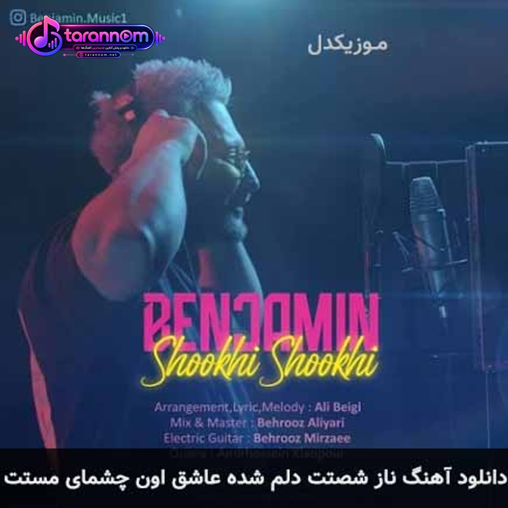 ناز شصتت دلم شده عاشق اون چشمای مستت