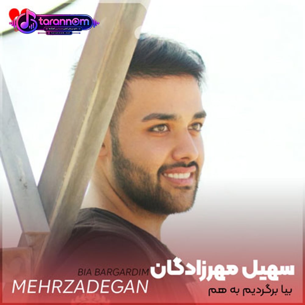 بیا برگردیم به هم من حاضرم