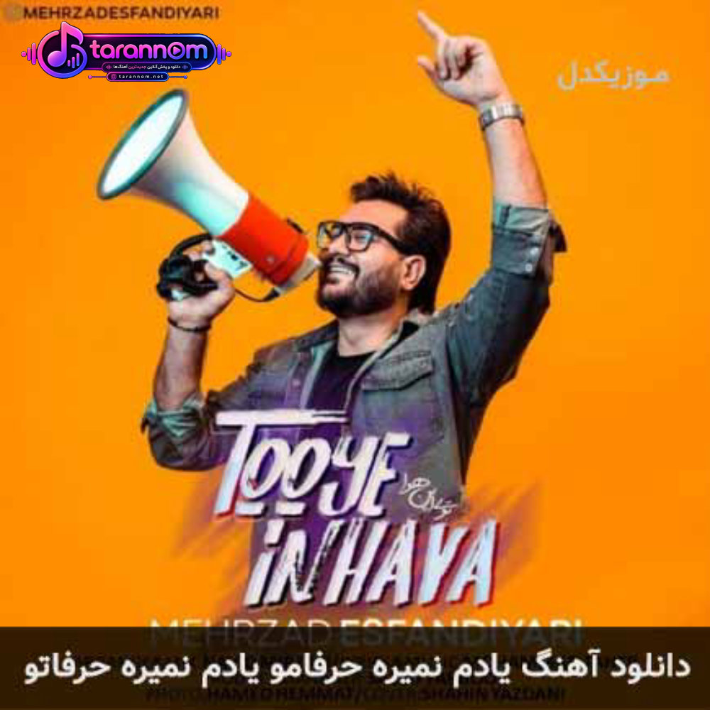یادم نمیره حرفامو یادم نمیره حرفاتو