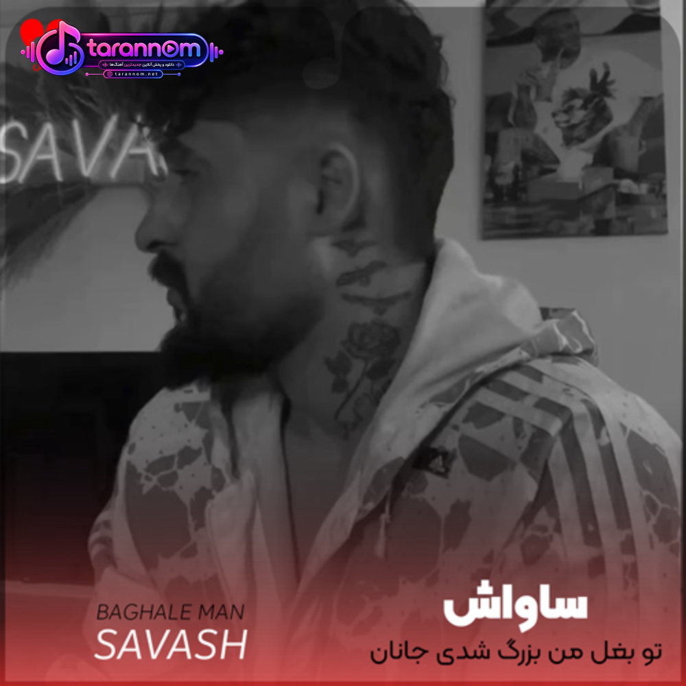 تو بغل من بزرگ شدی جانان