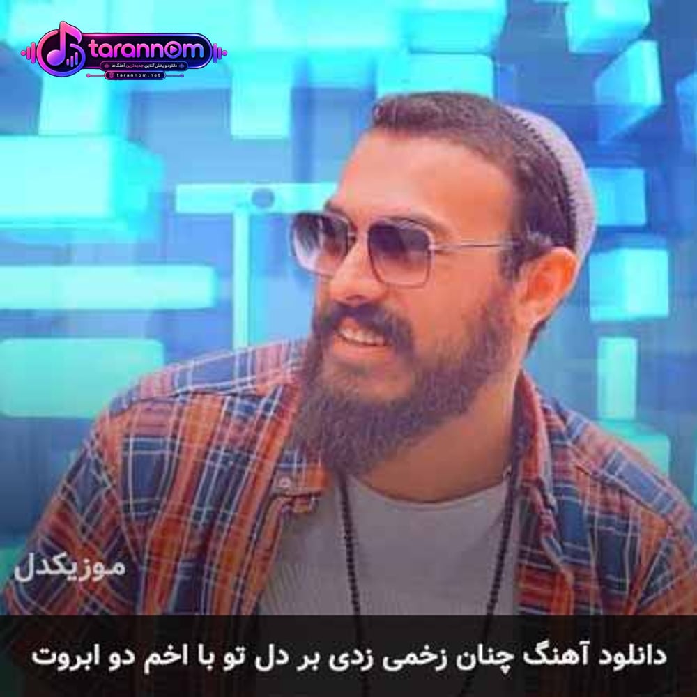 چنان زخمی زدی بر دل تو با اخم دو ابروت