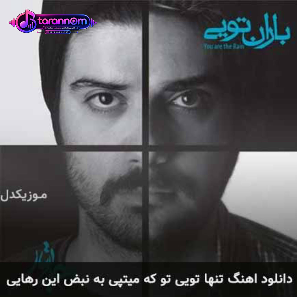 تنها تویی تو که میتپی به نبض این رهایی