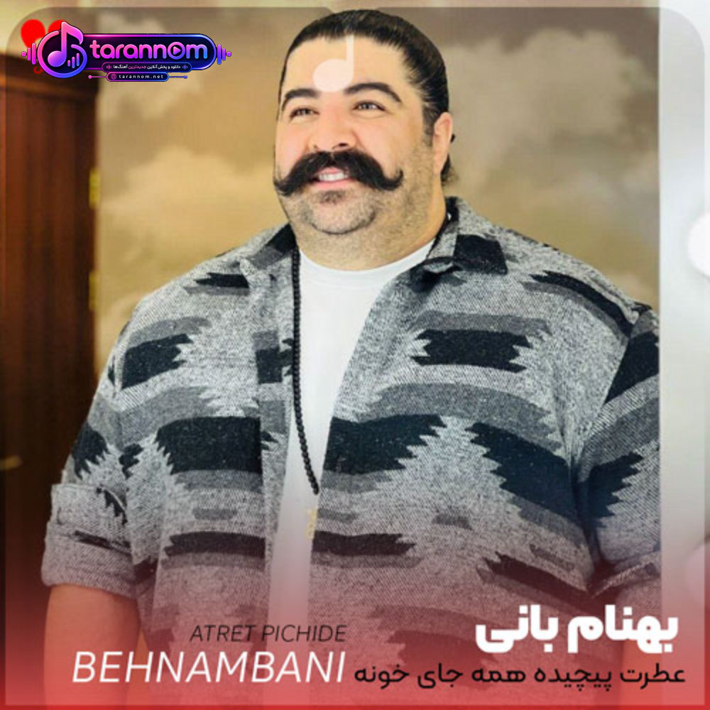 عطرت پیچیده همه جای خونه