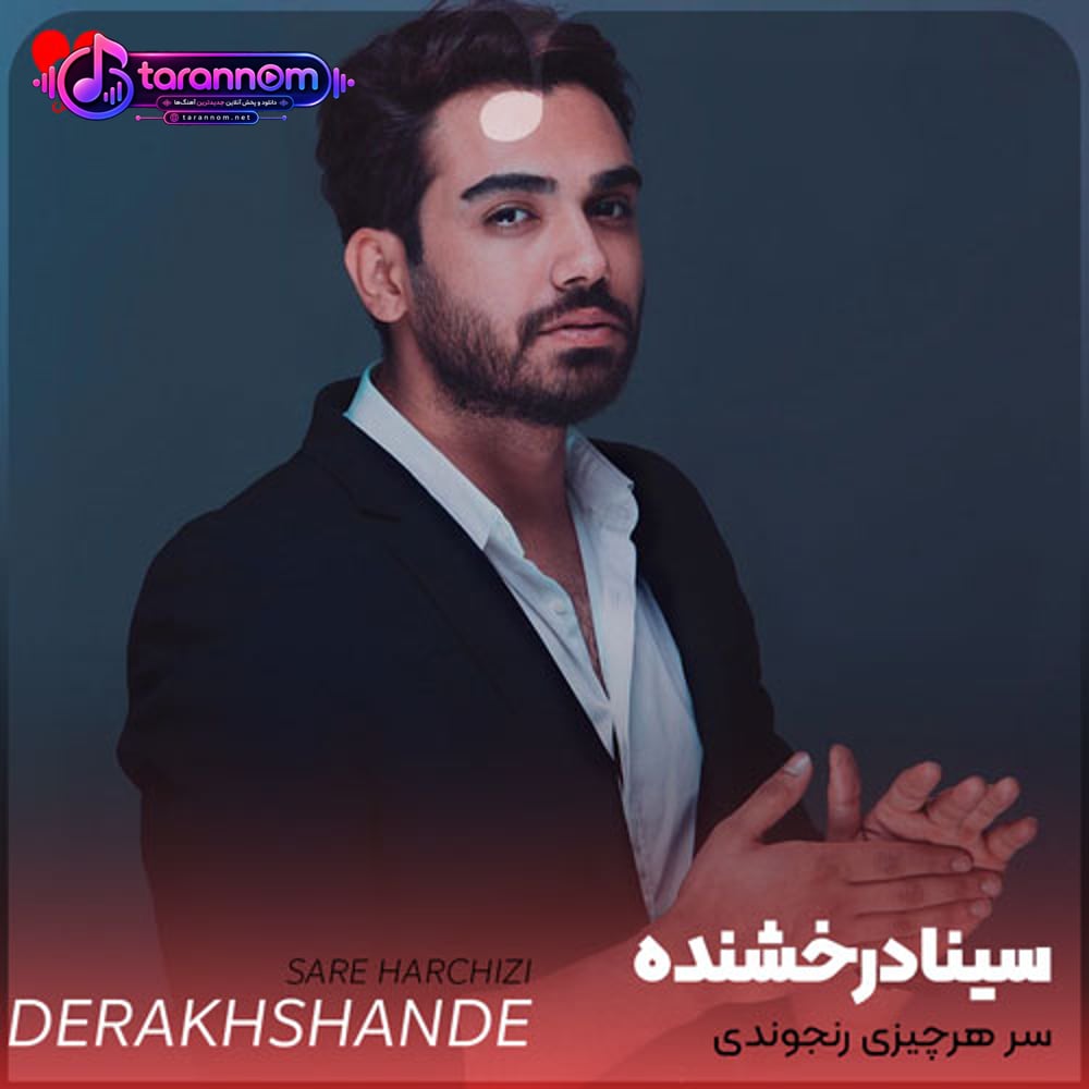 سر هرچیزی رنجوندی تو منو هی هربار گذشتم من