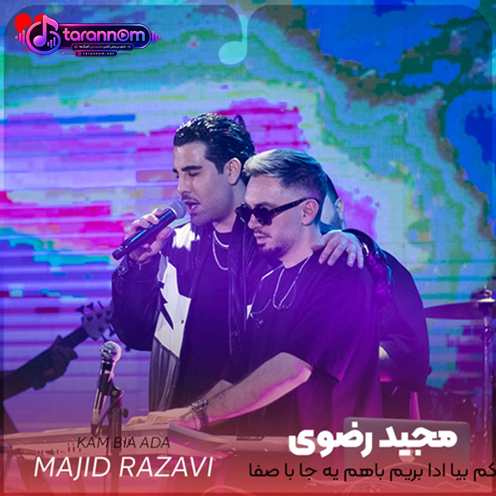 کم بیا ادا بریم باهم یه جا با صفا