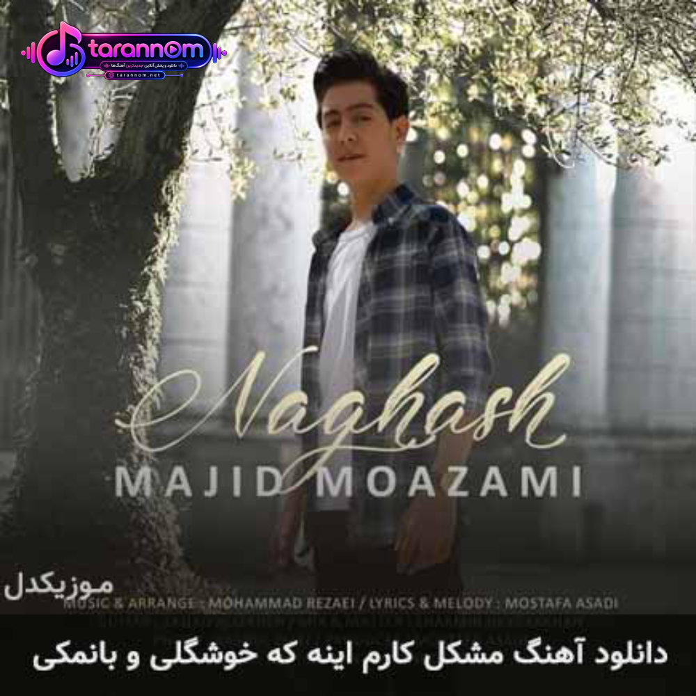 مشکل کارم اینه که خوشگلی و بانمکی