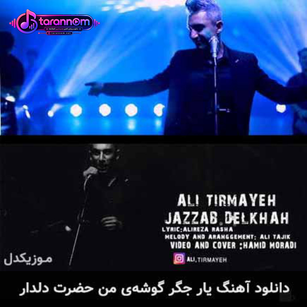 یار جگر گوشه‌ ی من حضرت دلدار