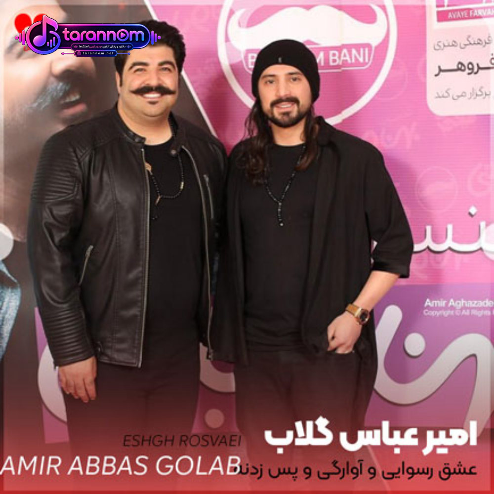 عشق رسوایی و آوارگی و پس زدنه