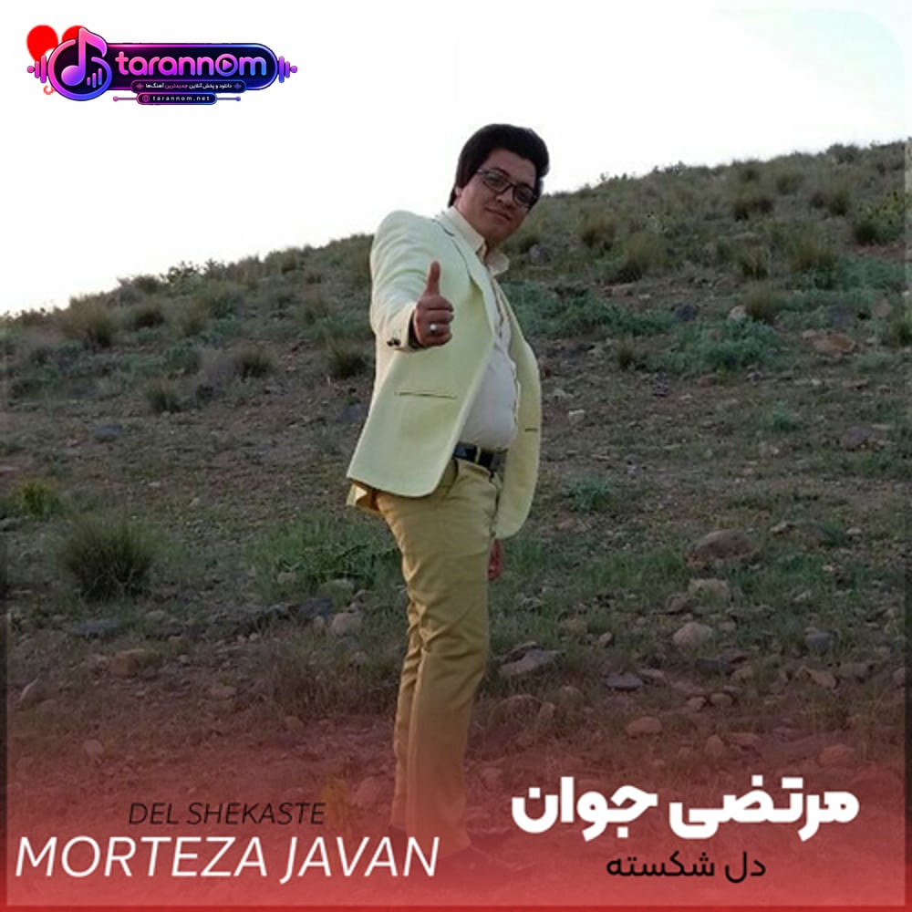 دل شکسته