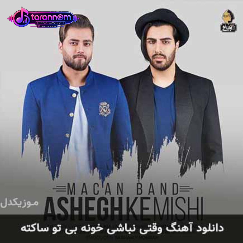 وقتی نباشی خونه بی تو ساکته