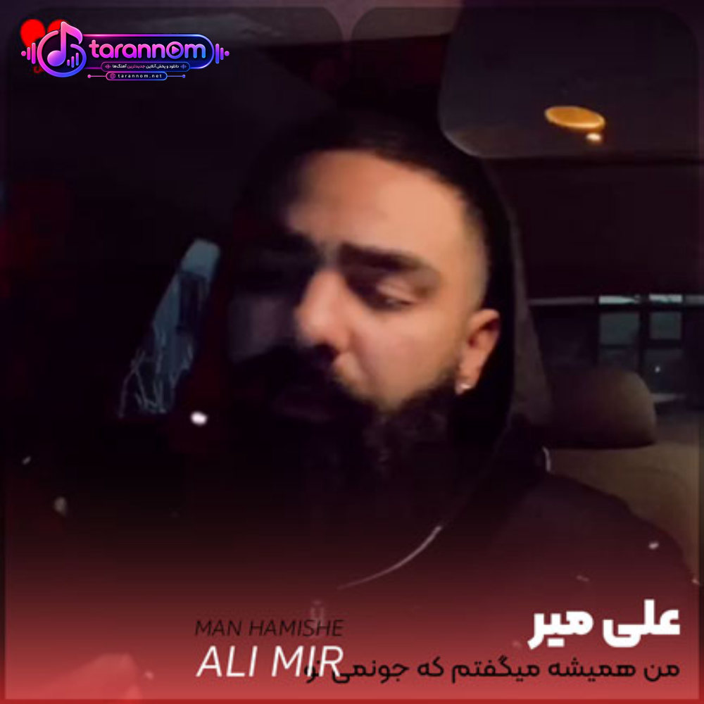 من همیشه میگفتم که جونمی