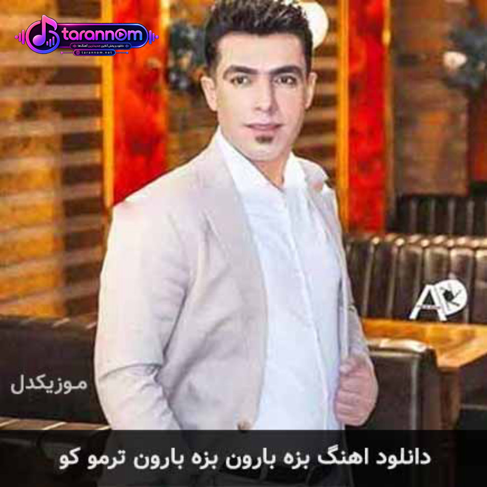 بزه بارون بزه بارون ترمو کو