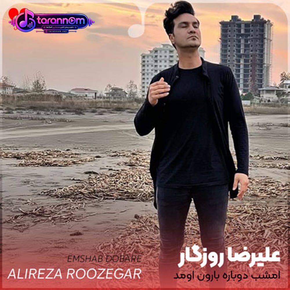 امشب دوباره بارون اومد باز توی سرم خاطرات با اون اومد