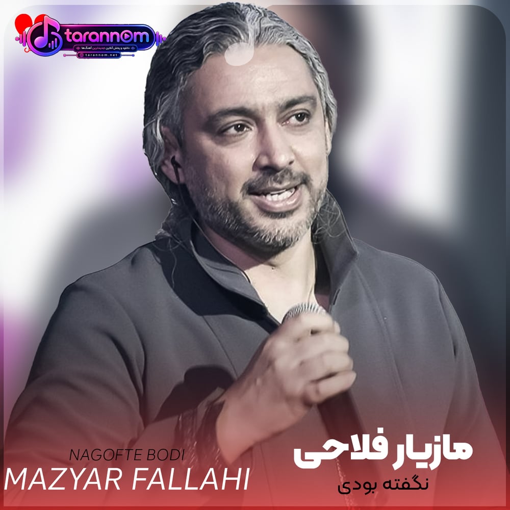 نگفته بودی