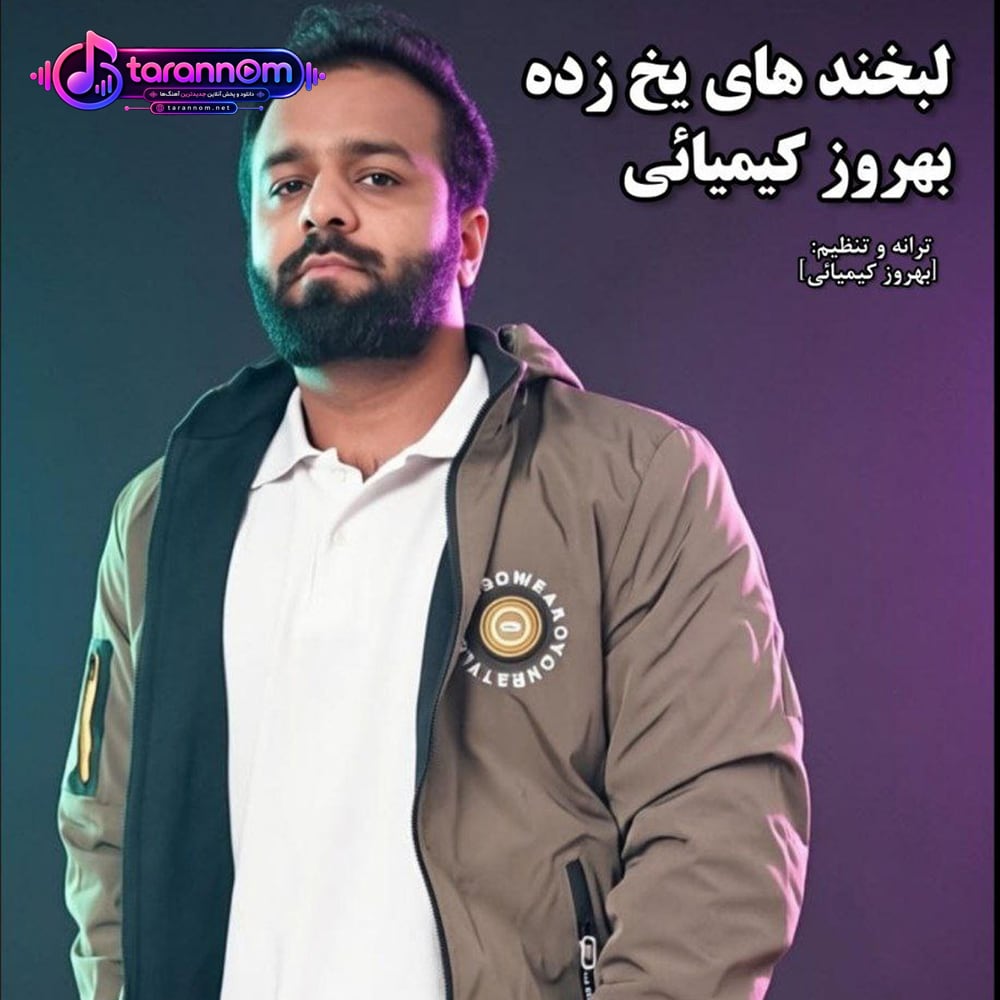 لبخندهای یخ زده