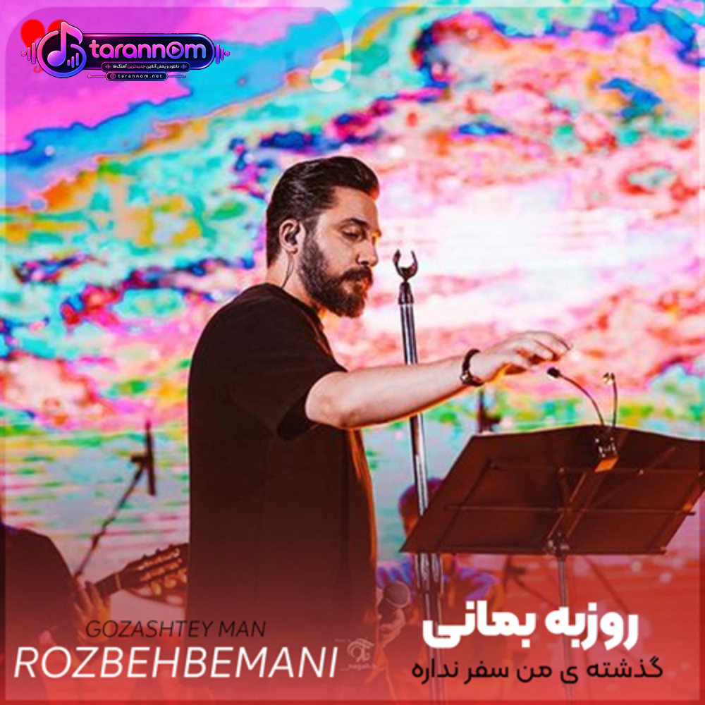 گذشته ی من سفر نداره یه عمره از من کسی به جز تو خبر نداره