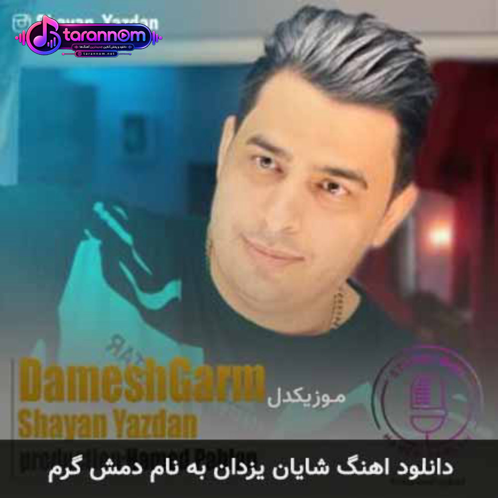 دمش گرم