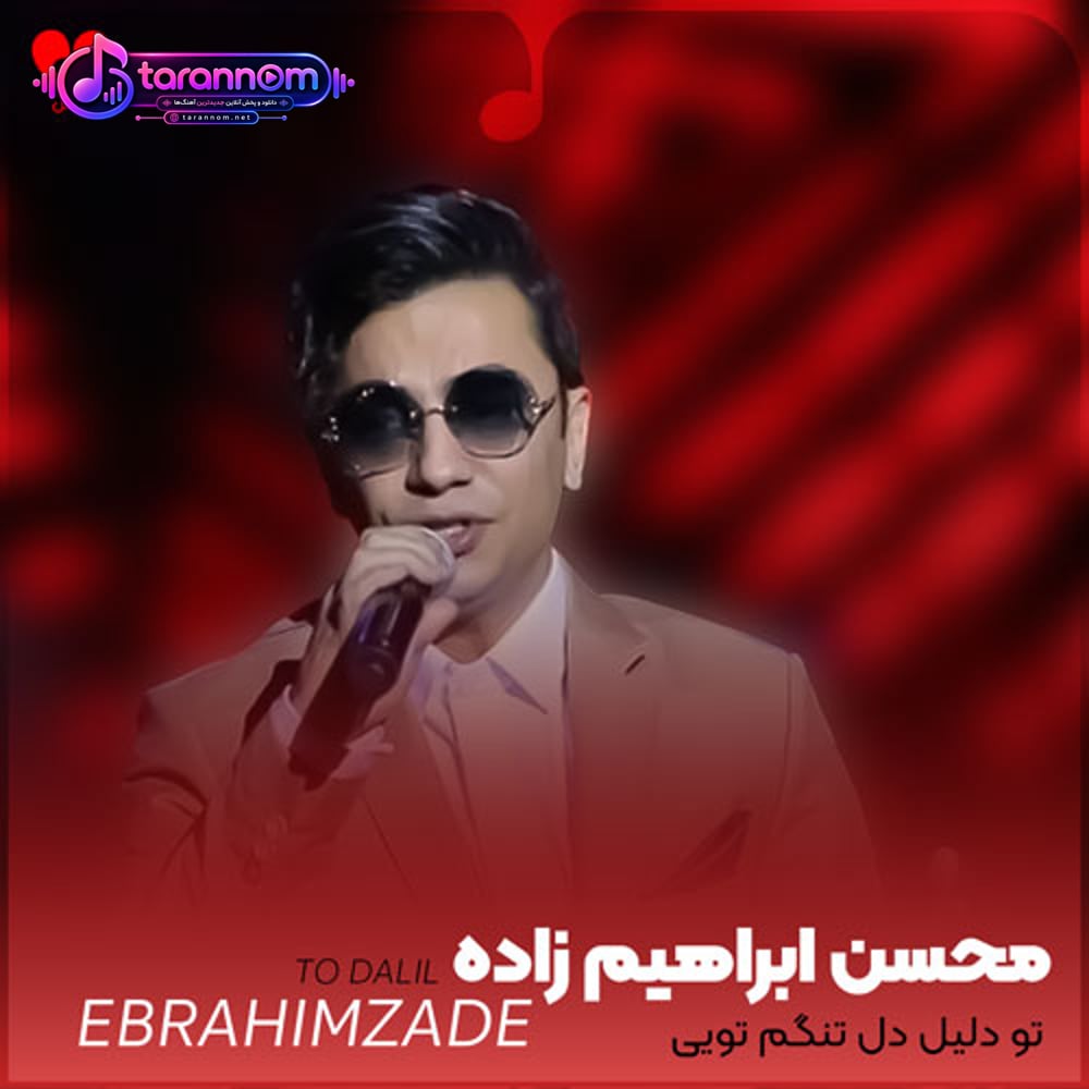 تو دلیل دل تنگم تویی عشق قشنگم