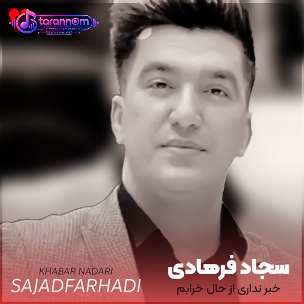 خبر نداری از حال خرابم