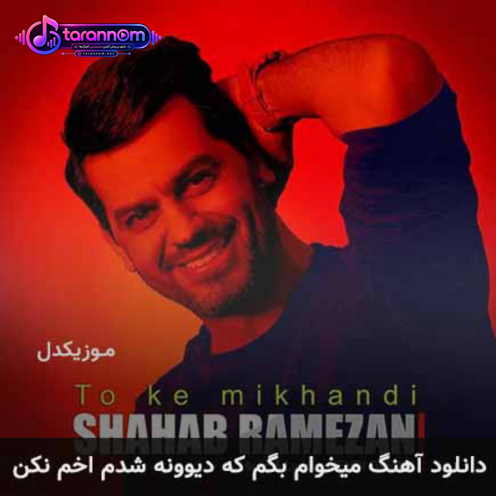 میخوام بگم که دیوونه شدم اخم نکن